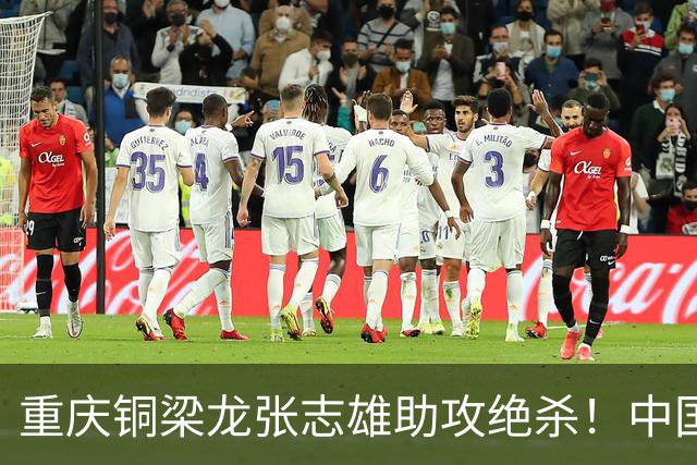重庆铜梁龙张志雄助攻绝杀！中国U23男足1∶0战胜塔吉克斯坦U23