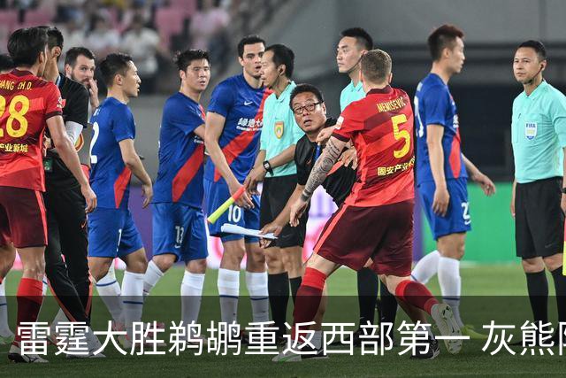 雷霆大胜鹈鹕重返西部第一 灰熊险胜魔术3连胜